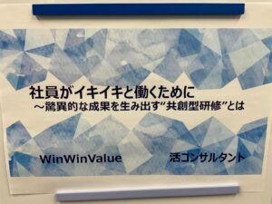 社員がイキイキと働くために“共創型研修”とは/WinWinValueコラボ