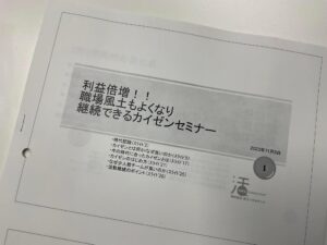 岐阜発！「新しい時代に向けての」業務改善による風土改革の成功法 則