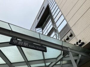 甲府駅