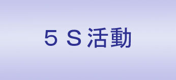 ５Ｓ活動