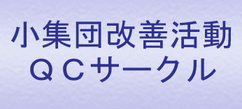 小集団改善活動ＱＣサークル