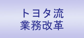 トヨタ流業務改革