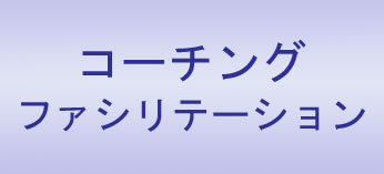 コーチングファシリテーション