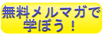 無料メルマガ