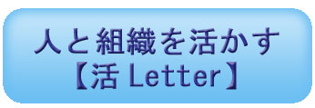 人と組織を活かす【活Letter】