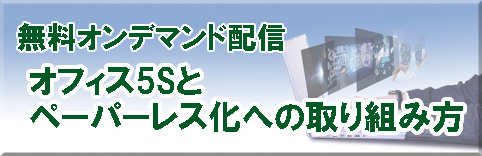 オフィス5Sとペーパーレス化