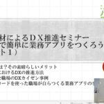 DXとは～DX推進の鍵を握るノーコードツールを使う