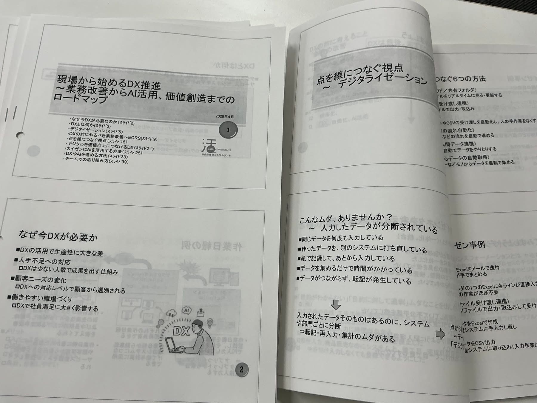 現場から始めるDX推進
