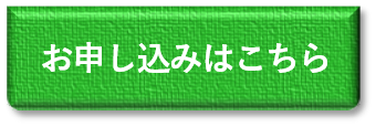 お申し込みはこちら