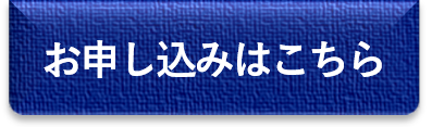 お申し込みはこちら