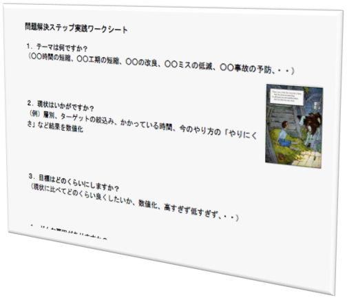 問題解決ステップ実践ワークシート