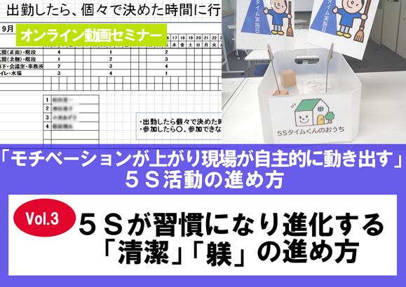 ５Ｓが習慣になり進化する「清潔」「躾」の進め方